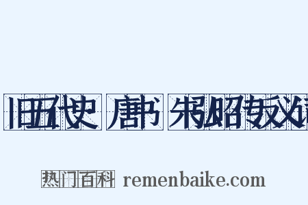 旧五代史·唐书·朱弘昭传反义词是什么意思的图片